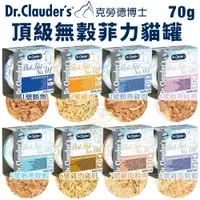 在飛比找樂天市場購物網優惠-Dr.clauder's 克勞德博士 頂級無穀菲力貓罐70g