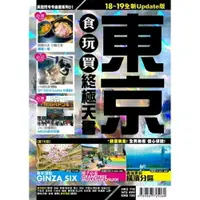 在飛比找樂天市場購物網優惠-東京食玩買終極天書【18-19全新Update版】