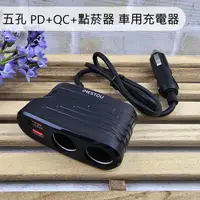 在飛比找PChome商店街優惠-【IMESTOU】PD+QC+點菸器 五孔車用充電器 車充