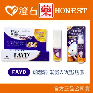 現貨 官方正品 FAYD 飛宜得 凝膠 (15g) 噴霧OK繃 (10ml/30ml) 澄石藥局✚實體店面