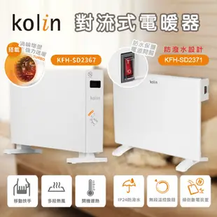 【原廠正品 保固】歌林 對流式電暖器 防潑水對流式電暖器 暖風機 電暖爐 KFH-SD2367 KFH-SD2371