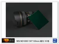 在飛比找樂天市場購物網優惠-NISI 耐司 ND1000 方型減光鏡 150x150mm