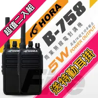 在飛比找Yahoo奇摩購物中心優惠-HORA B-758 【二入組】 無線電 對講機 B758 