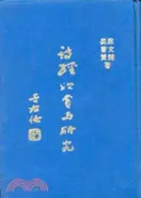 在飛比找博客來優惠-詩經欣賞與研究(三)