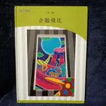 童書 繪本 故事書 城邦 成長.閱讀.寫作 企鵝飛比