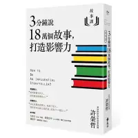 在飛比找蝦皮商城優惠-故事課(1)3分鐘說18萬個故事.打造影響力(許榮哲) 墊腳