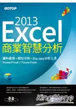 EXCEL 2013商業智慧分析：資料處理X樞紐分析X BIG DATA分析工具POWERPIVOT及POWERVIEW