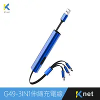 在飛比找PChome24h購物優惠-G49 三合一攜帶型伸縮迷你充電線3A 30cm 靛藍