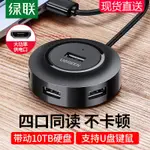 熱賣綠聯USB分線器轉換接頭多口拓展HUB筆記本電腦USB拓展塢多用功能