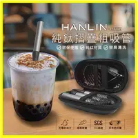 在飛比找松果購物優惠-HANLIN-LTiZ 珍珠奶茶用環保便攜純鈦折疊粗吸管 飲