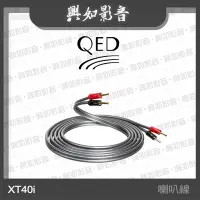 在飛比找Yahoo!奇摩拍賣優惠-【興如】QED Reference 系列 XT40i 喇叭線