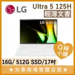 Q妹小舖❤ 17Z90S-G.AA54C2 ULTRA 5/16G/17吋 LG 樂金 文書 輕薄 筆電 白