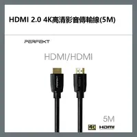 在飛比找樂天市場購物網優惠-PERFEKT HDMI 2.0 4K高清影音傳輸線(5M)