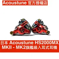 在飛比找蝦皮商城優惠-日本 Acoustune HS2000MX MKII - M