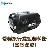 在飛比找PChome24h購物優惠-【HAGEN 赫根】愛貓旅行提籃貓剪影-中型(黑底虎紋)