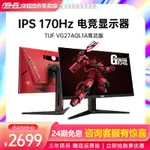 家居#ASUS/華碩高達定制 TUF小金剛VG27AQL1A電腦2K 27英寸170HZ屏幕