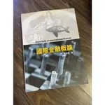 二手書非全新 書況佳 國際金融概論 黃志典 經濟學 大學用書 有筆記