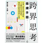 跨界思考操練手冊：從個人探索到解決問題，7步驟找出你的優勢，讓跨界經驗發揮最大效應