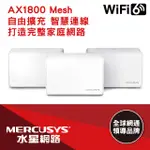 ~協明~ MERCUSYS水星網路 HALO H70X AX1800 WIFI 6 MESH網狀路由器 三入組