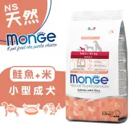 在飛比找蝦皮商城優惠-monge瑪恩吉 天然呵護 (鮭魚+米)小型成犬配方2.5k