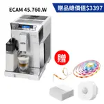 【送感應燈光組】DELONGHI 迪朗奇 全自動義式咖啡機 拿鐵拉花首選/ECAM45.760.W