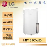 在飛比找蝦皮購物優惠-【全家家電】LG MD181QWE0 UV抑菌 WiFi變頻