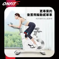 在飛比找PChome24h購物優惠-【ONFIT】JS009 後置健身車 健身單車 健身腳踏車 