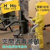 在飛比找momo購物網優惠-【HoHo好服務】室內外空間消毒滅菌 居家/住宅區 81-1