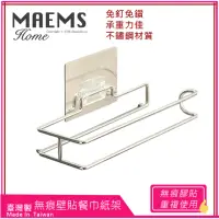 在飛比找momo購物網優惠-【MAEMS】304不鏽鋼無痕壁貼餐巾紙架(台灣製)