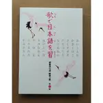 唱歌學日語 昭和之歌(第一輯) DVD+歌本 台灣正版全新