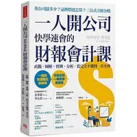 在飛比找蝦皮購物優惠-[方言~書本熊]一人開公司快學速會的 財報會計課：97895