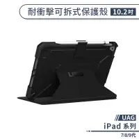 在飛比找蝦皮商城優惠-【UAG】iPad 7/8/9代 耐衝擊可拆式保護殼(10.