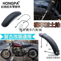 在飛比找Yahoo!奇摩拍賣優惠-現貨熱銷-【現貨】HONGPA 機車 配件 前土除 擋泥板 