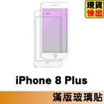 IPHONE 8 PLUS I8PLUS 抗藍光 滿版玻璃貼 保護貼 玻璃貼 抗防爆 鋼化玻璃貼 螢幕保護貼 鋼化玻璃膜