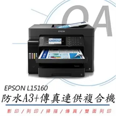 EPSON L15160 四色防水高速A3 連供複合機