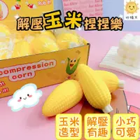 在飛比找蝦皮購物優惠-仿真玉米捏捏樂 台灣現貨 紓壓小物 減壓玩具 整人玩具 按壓