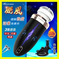 在飛比找蝦皮購物優惠-電動自慰器 颶風 ‧ 伸縮加溫發聲模擬性愛活塞飛機杯﹝12頻