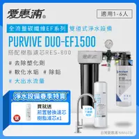 在飛比找PChome24h購物優惠-愛惠浦 EVERPURE PURVIVE Duo-EF150