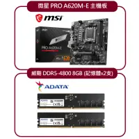 在飛比找momo購物網優惠-【MSI 微星】PRO A620M-E 主機板+威剛 DDR