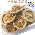 【蜜餞/果乾】甘草鹹檸檬片/檸檬乾/台灣檸檬片(沖泡檸檬片)300G、600G<夾鏈袋包裝-包裝樣式隨機出貨>【合迷雅】