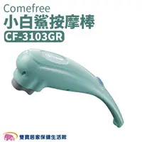 在飛比找雙寶居家保健生活館優惠-Comefree 康芙麗 小白鯊按摩棒 綠 CF-3103G