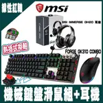 姊姊愛電競搭搭熱 MSI微星FORGE GK310 COMBO RED TC 機械鍵盤滑鼠組 - 紅軸