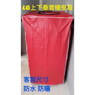 LG 樂金 洗衣機防塵套 防塵罩 專業訂作 拉鍊設計 17+3.5KG 雙能洗衣機 WD-S17DVD TWINWASH