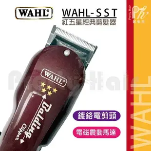 【麗髮苑】三贈品 WAHL SST 有線華爾 華爾大電剪 電推 推剪 電動理髮器 美國華爾 紅色五星 沙龍設計師剪髮工具