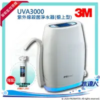 在飛比找樂天市場購物網優惠-【水達人】《3M》UVA3000紫外線殺菌淨水器《櫥上型》搭