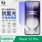 【O-ONE】OPPO RENO 12 PRO 抗藍光螢幕保護貼 護眼螢膜 SGS環保無毒