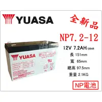 在飛比找蝦皮購物優惠-＊電池倉庫＊全新 湯淺YUASA NP7.2-12 (12V