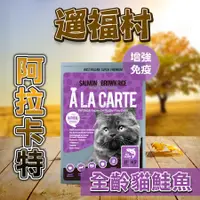 在飛比找蝦皮購物優惠-遛福村-阿拉卡特【鮭魚+益生菌】配方 澳洲A La Cart