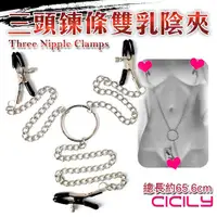 在飛比找樂天市場購物網優惠-CICILY 三頭雙乳陰夾 SM 調情道具 送潤滑液 SM精