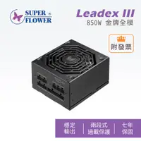 在飛比找蝦皮購物優惠-振華 Leadex III 850W 金牌 90+ 80 P